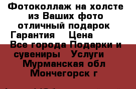 Фотоколлаж на холсте из Ваших фото отличный подарок! Гарантия! › Цена ­ 900 - Все города Подарки и сувениры » Услуги   . Мурманская обл.,Мончегорск г.